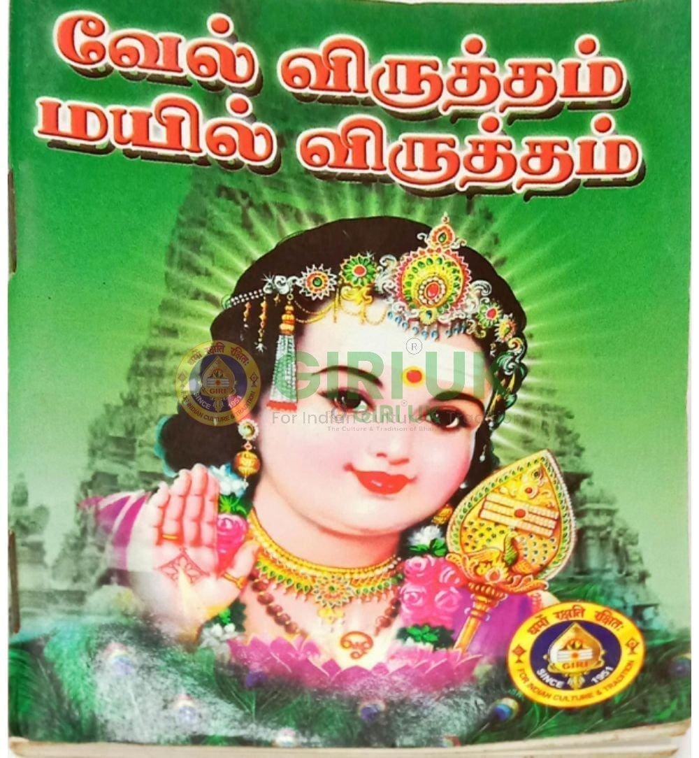 Vel Virutham Mayil Virutham - Tamil