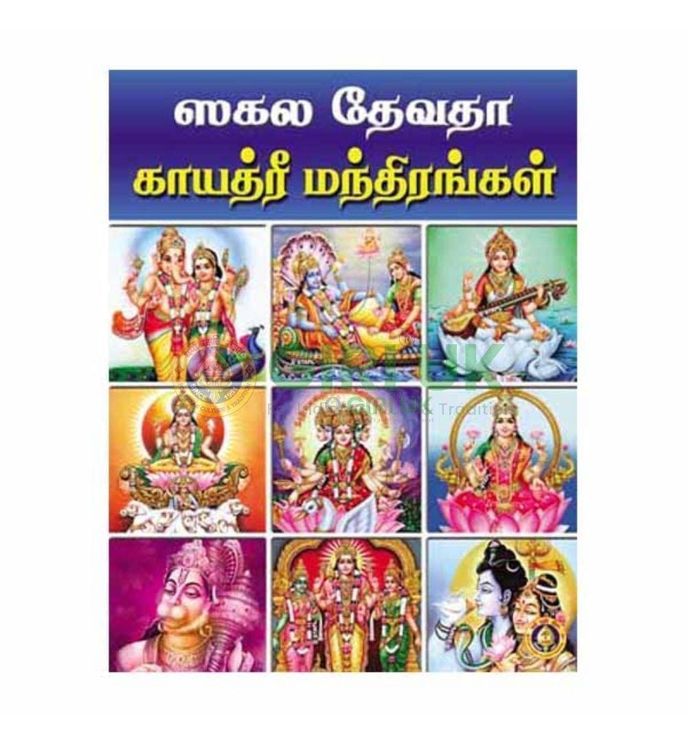 Gayatri Manthirangal - Tamil