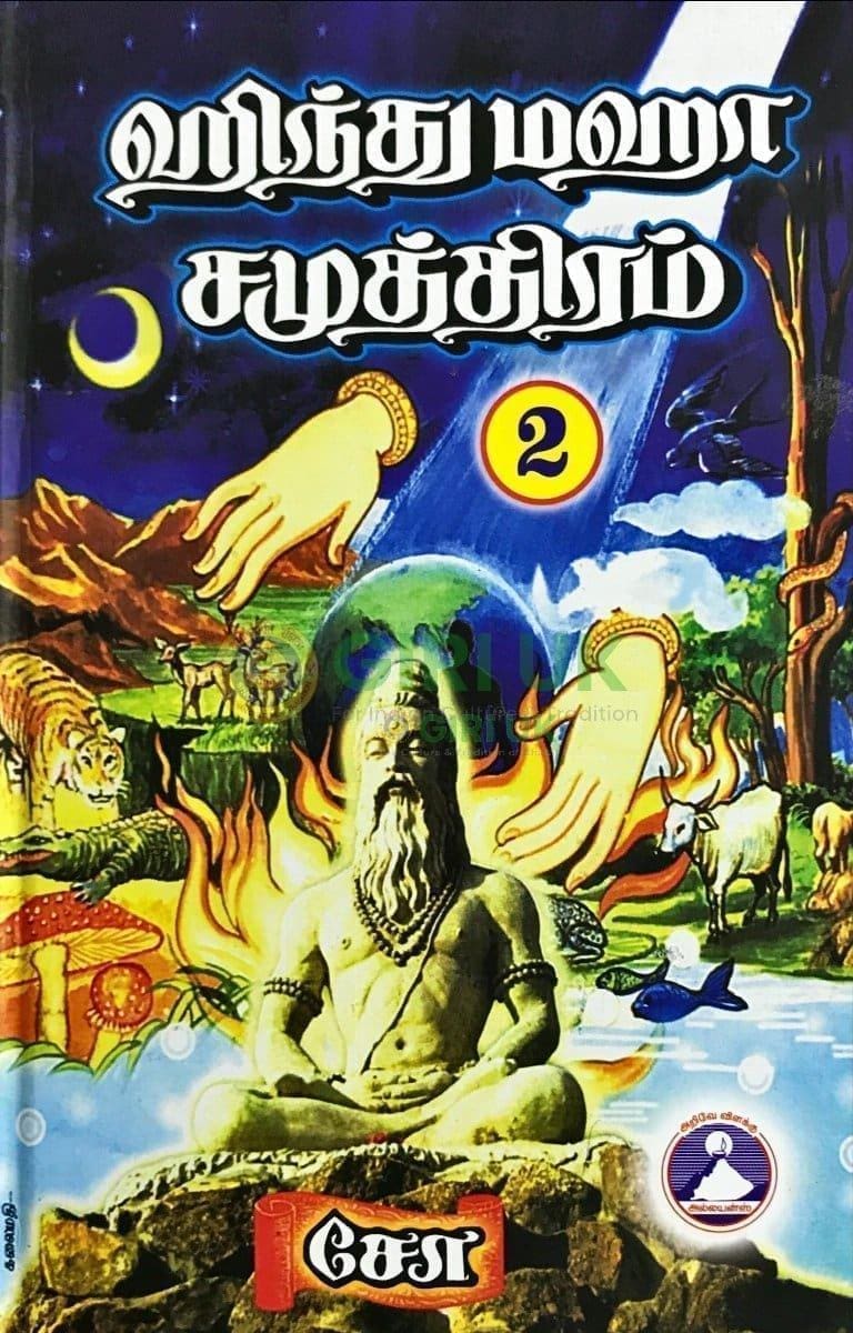 Hindu Maha Samuthiram  - (Vol -2)  Tamil