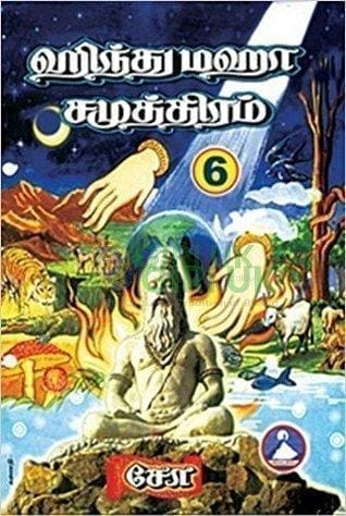Hindu Maha Samuthiram -  (Vol - 6) - Tamil