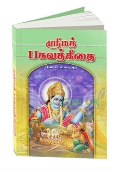 Srimad Bhagavad Gitai - Uraiyudan Kudiyadhu- Tamil