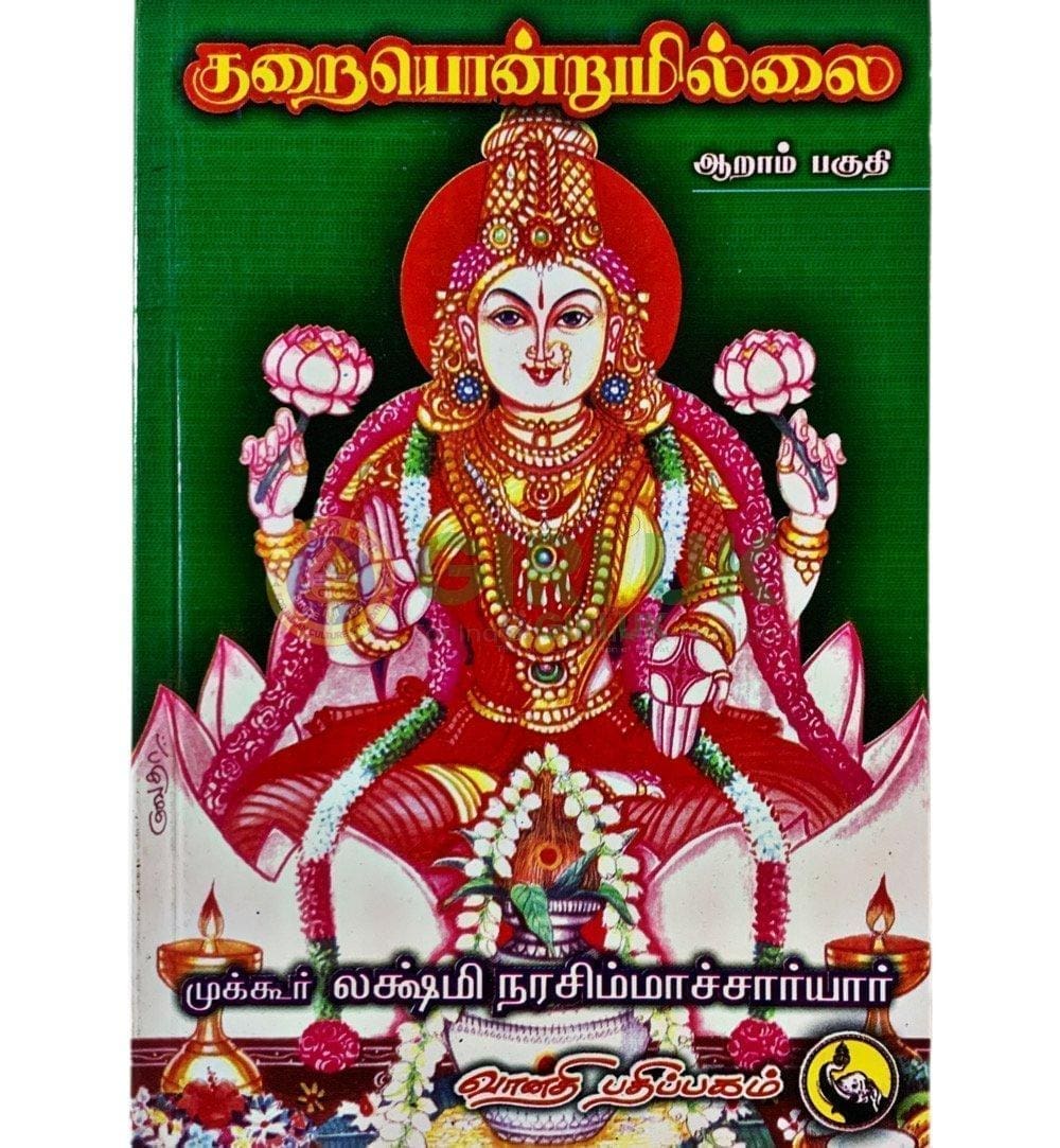 Kuraiyondrumillai -  (Vol - 6)