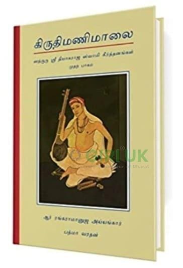 Sri Kruthi Mani Malai Vol I