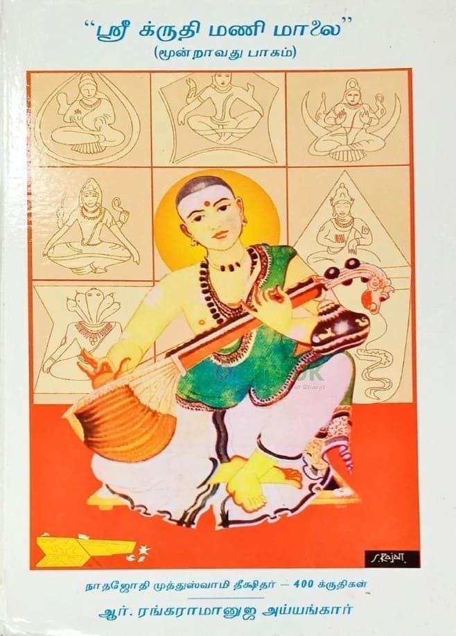 Sri Kruthi Mani Malai Vol III