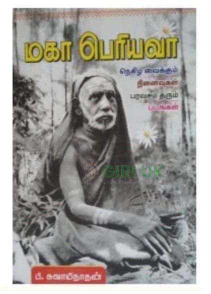 Kanchi Maha Periyava Vol 1 - Tamil