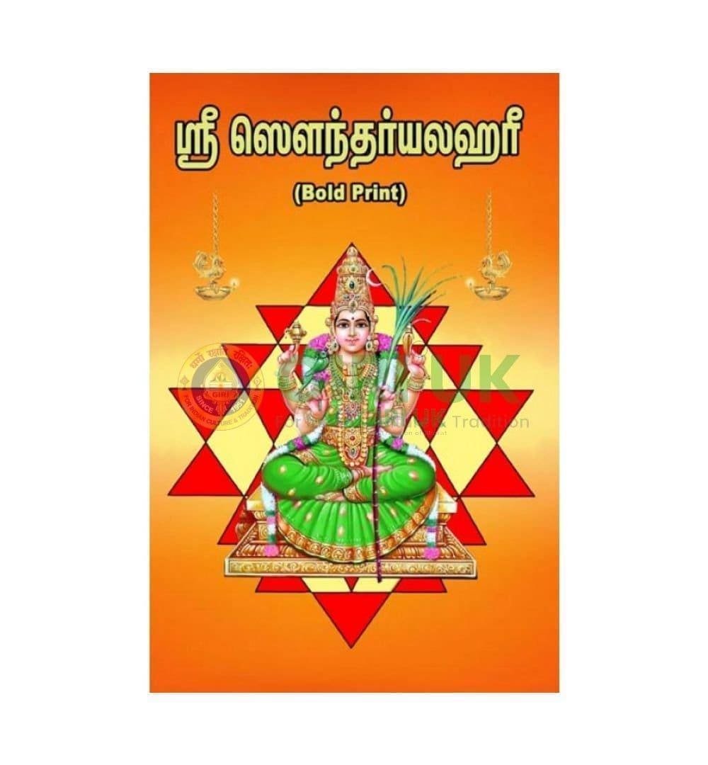 Sri Saundaryalahari - Tamil