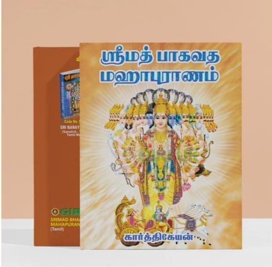 Srimad Bhagavata Mahapuranam (Tamil)