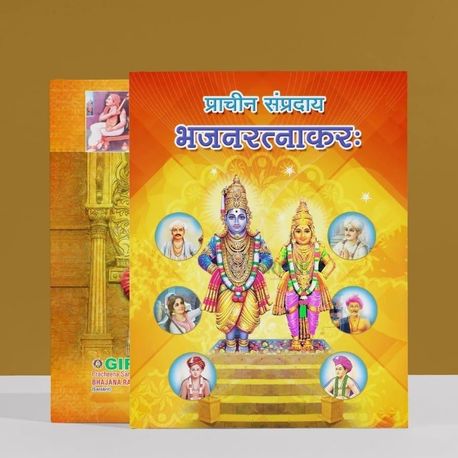 Bhajana Ratnakara-Sanskrit