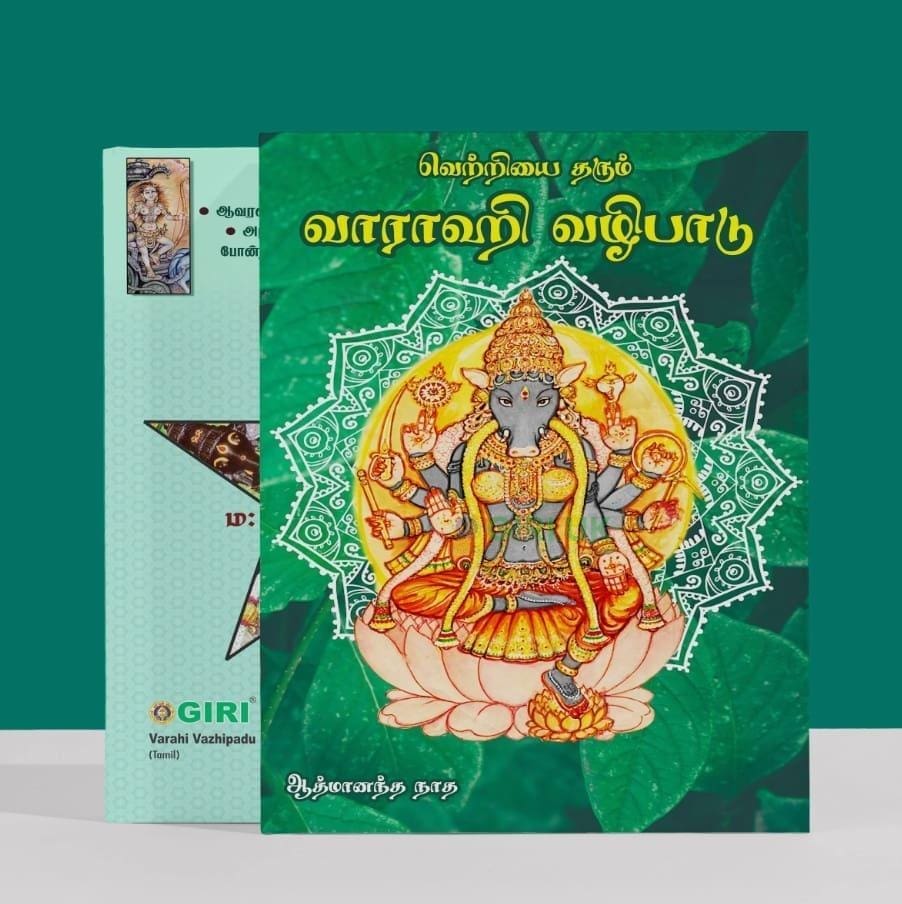 Varahi Vazhipadu (Tamil)