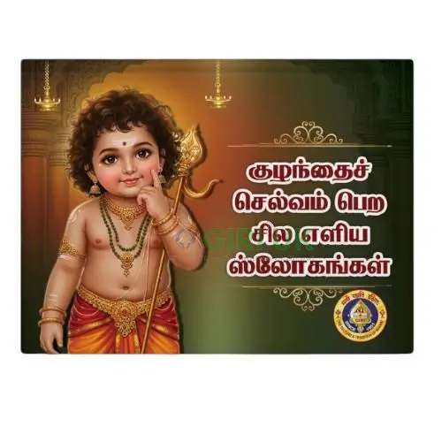 Kuzhandai Selvam Pera Sila Eliya Shlokangal - SB - Tamil