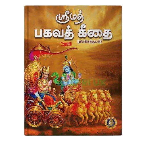 Srimad Bhagavad Gitai Meaning - SB - Tamil