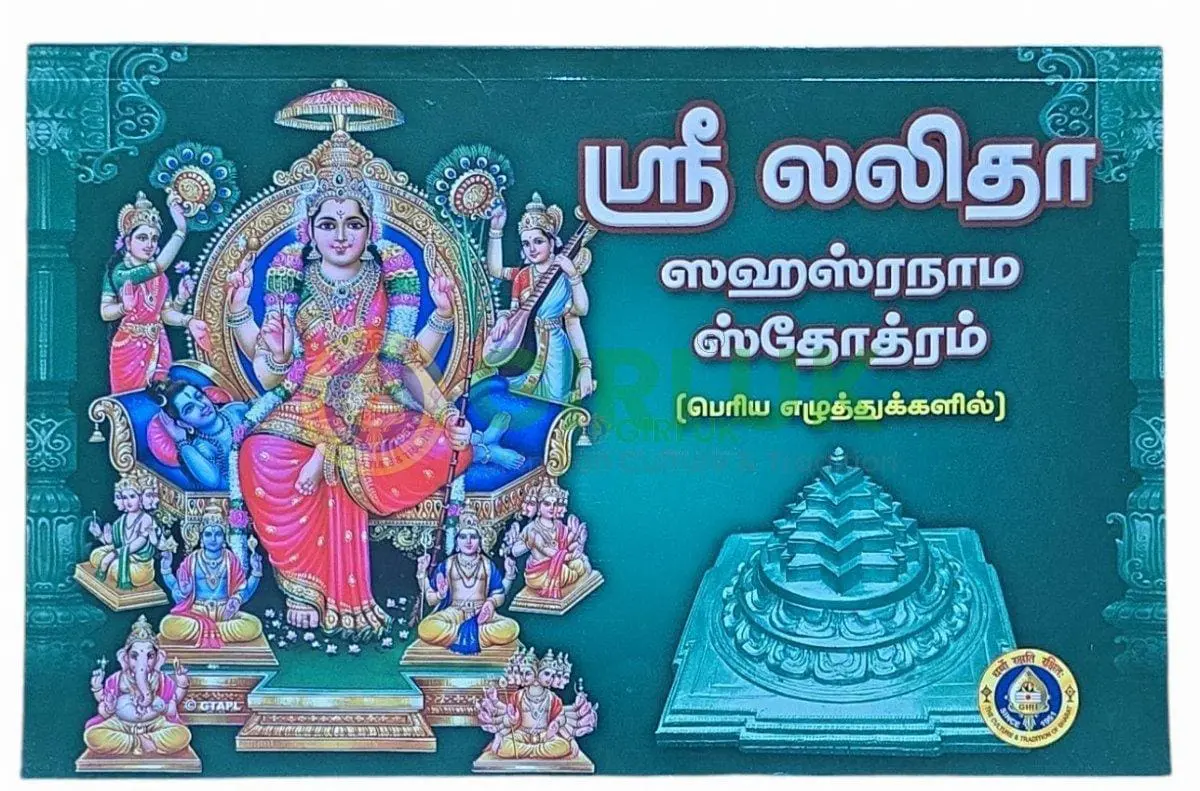 Sri Lalita Sahasranama Stotram Bold Print-Tamil