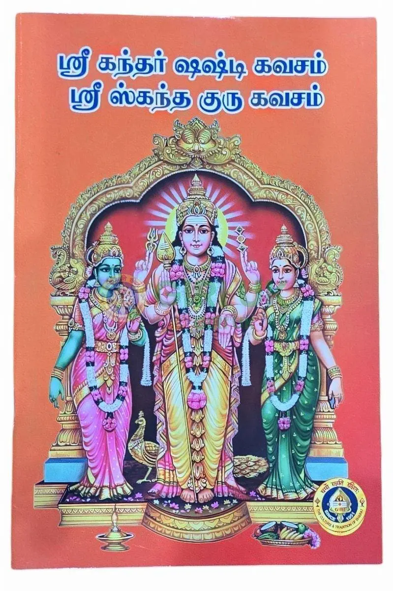 Skanda (Kanda) Shashti Kavacham/Guru Kavacham - Tamil