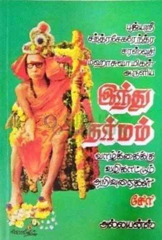 Indhu Dharmam - Tamil