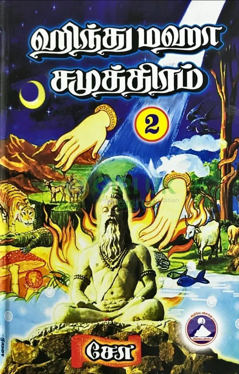 Hindu Maha Samuthiram  - (Vol -2)  Tamil