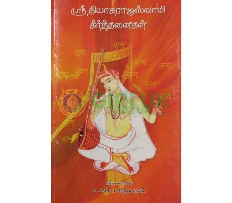 Sri Thyagaraja Swami Keerthanaigal