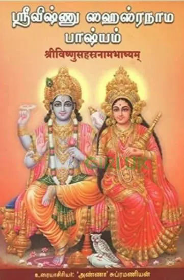 Sri Vishnu Sahasranama Bhashyam -Tamil - Skt