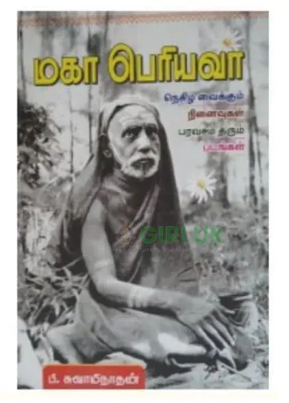Kanchi Maha Periyava Vol 1 - Tamil
