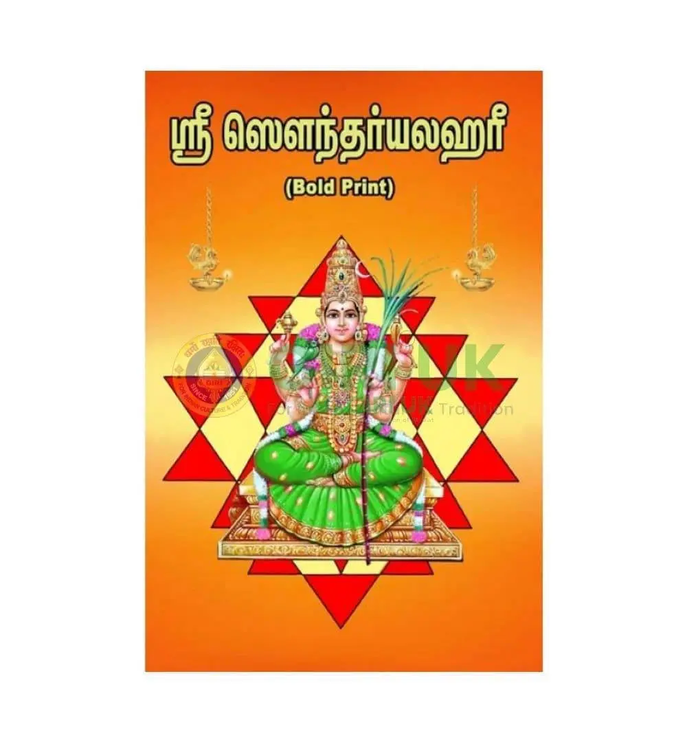 Sri Saundaryalahari - Tamil