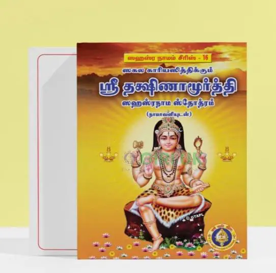 Sri Dakshinamoorti Sahasranama Stotram-Tamil